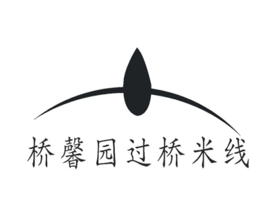 桥馨园过桥米线