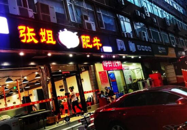 张姐碳烤肥牛加盟费