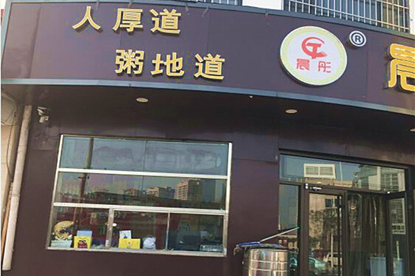 晨通八宝粥加盟费