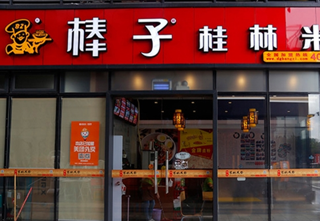 桂林棒子米粉加盟费