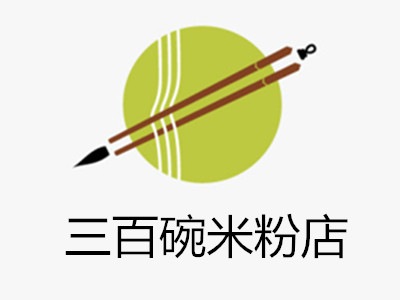 三百碗米粉店加盟费