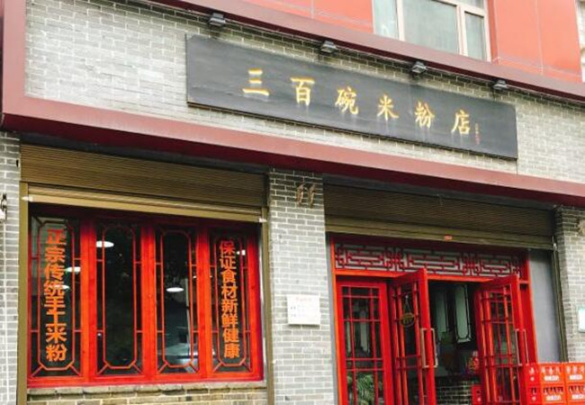 三百碗米粉店加盟