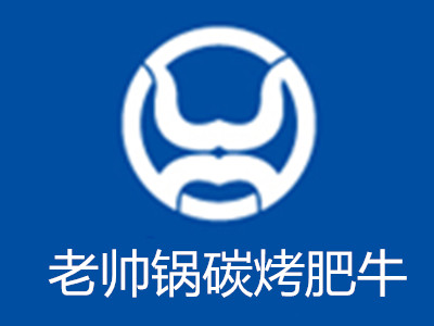 老帅锅碳烤肥牛火锅