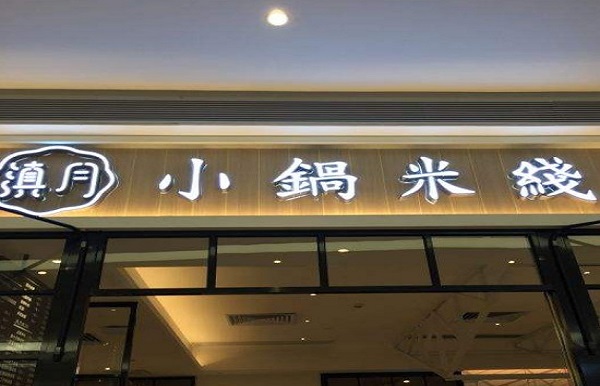 滇月小锅米线加盟费