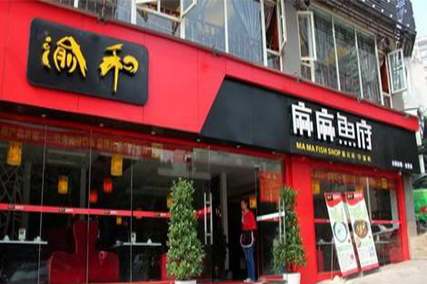 渝和麻麻鱼府加盟费