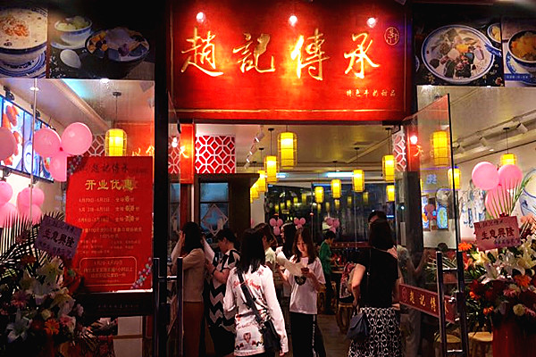 赵记传承甜品店加盟