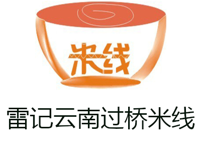 雷记云南过桥米线加盟费