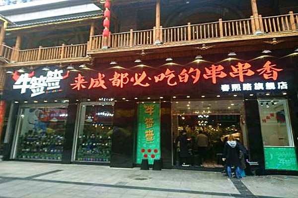 牛签签串串香加盟