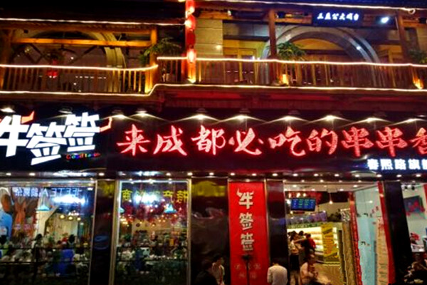 牛签签串串香加盟