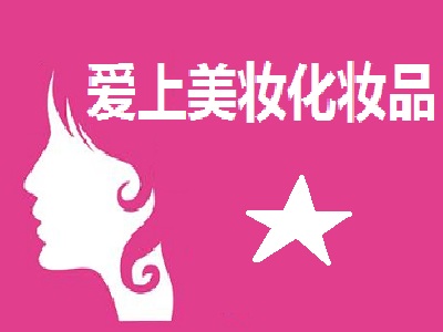 爱上美妆化妆品