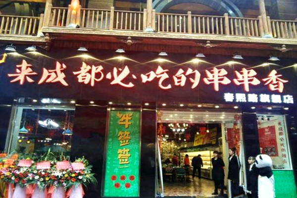 牛签签串串香加盟