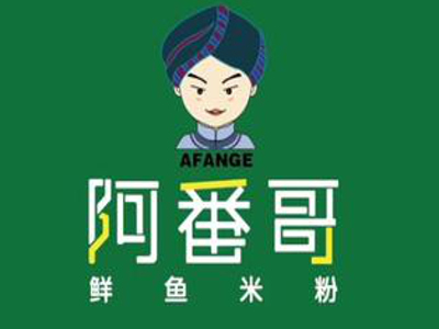 阿番哥鲜鱼米粉加盟费