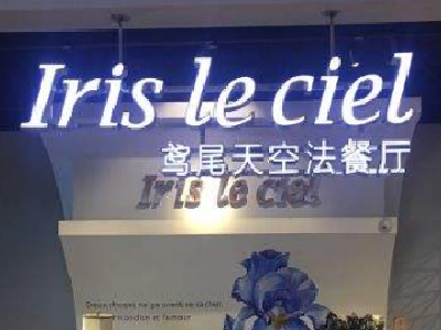 鸢尾天空法餐厅iris le ciel加盟费