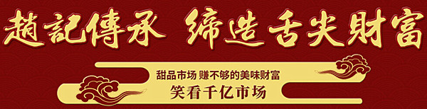 赵记传承甜品店加盟