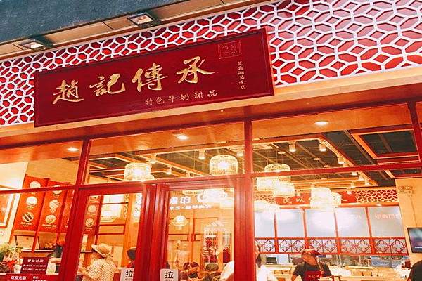 赵记传承加盟门店