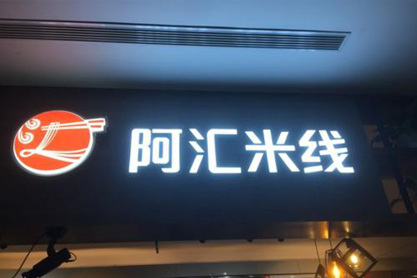 阿汇米线加盟费