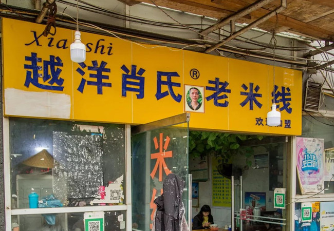 越洋肖氏老米线加盟费