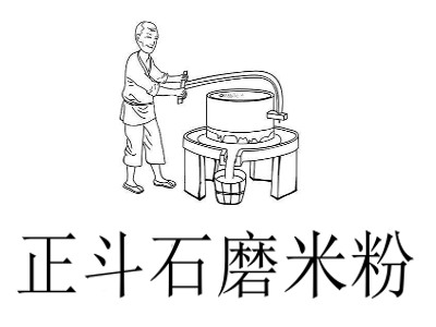 正斗石磨米粉加盟费