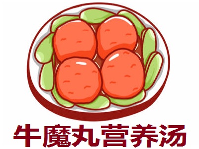 牛魔丸营养汤