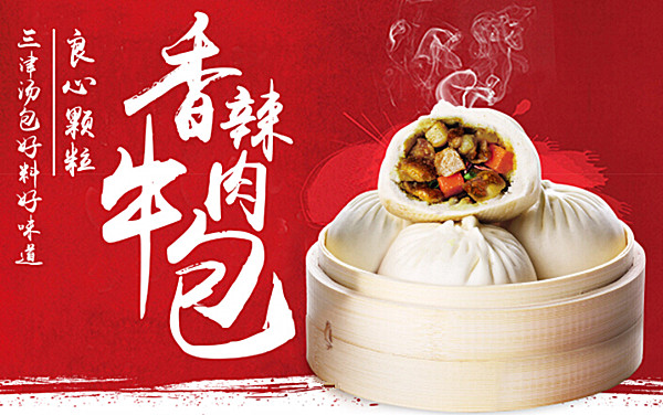 三津灌汤包
