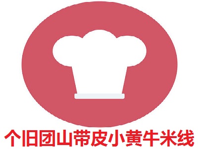 个旧团山带皮小黄牛米线