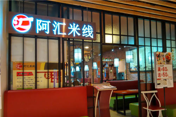 阿汇米线加盟费