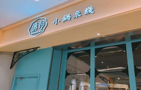 滇月小锅米线加盟费