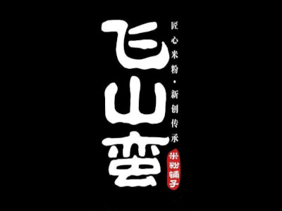飞山蛮米粉铺子加盟费