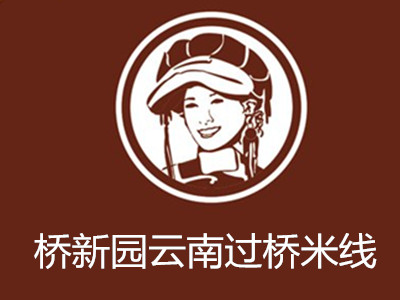 桥新园云南过桥米线