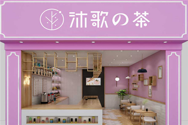 沐歌的茶加盟店