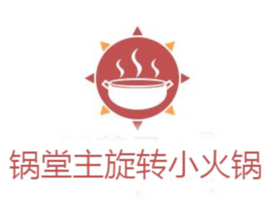 锅堂主旋转小火锅加盟费