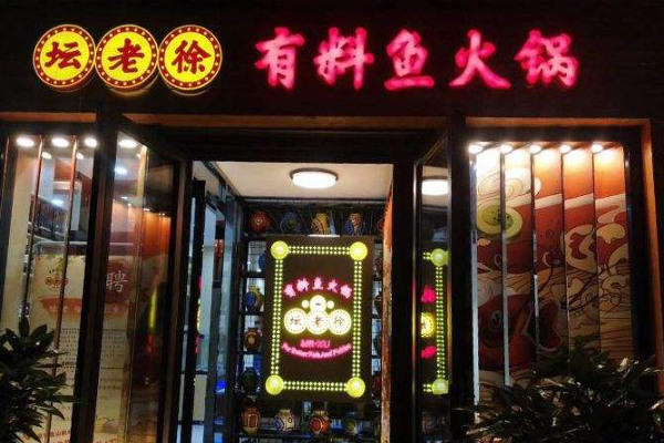 有料鱼火锅加盟费