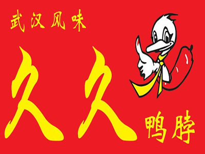 久久鸭脖加盟费