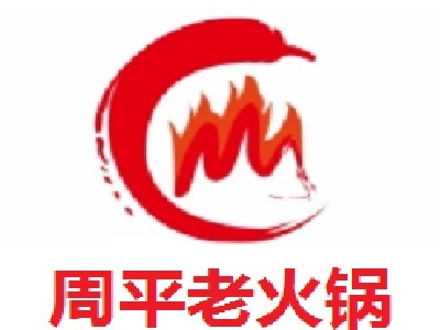 周平老火锅加盟费