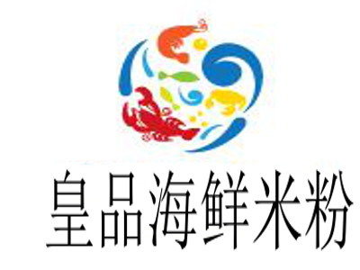 皇品海鲜米粉加盟费