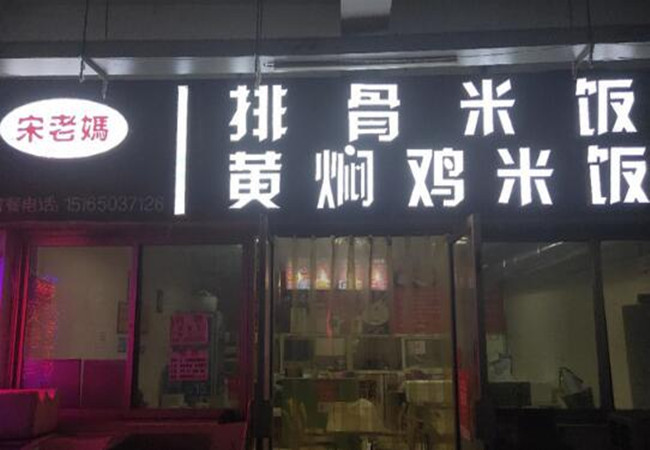 宋老妈排骨米饭