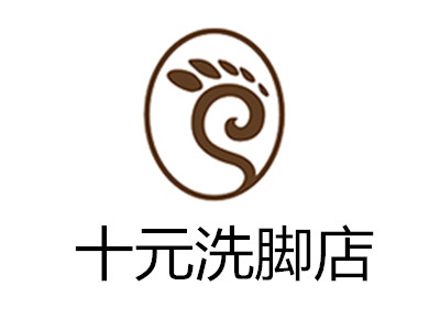 十元洗脚店