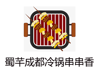 蜀芊成都冷锅串串香