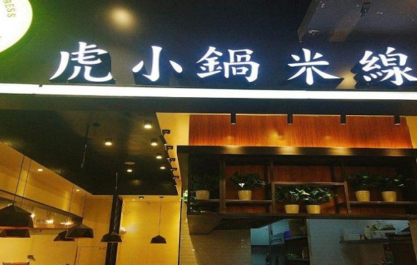 虎小锅米线加盟费