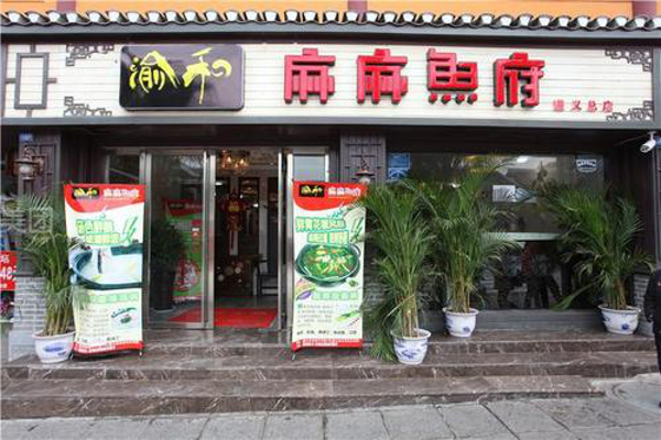 渝和麻麻鱼府加盟费