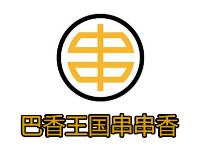 巴香王国串串香加盟费