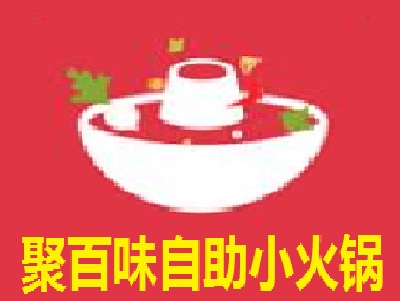 聚百味自助小火锅加盟费