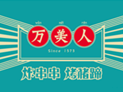 万美人烤猪蹄加盟费