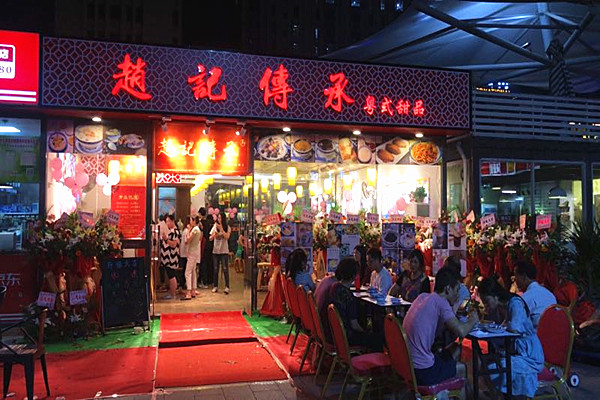 赵记传承甜品店加盟