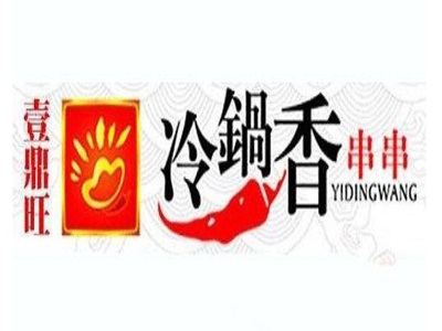 一鼎旺冷锅串串香加盟费
