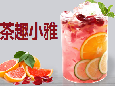 茶趣小雅奶茶加盟费