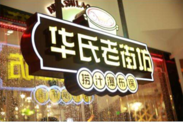 华氏老街坊瀑布火锅加盟费