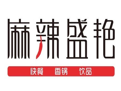  麻辣盛艳加盟费费