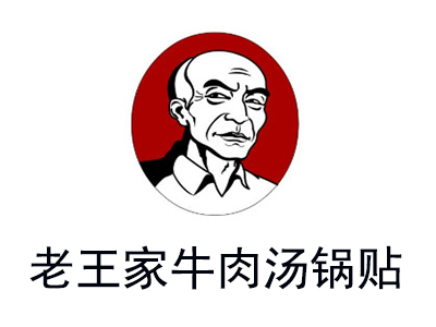 老王家牛肉汤锅贴加盟费