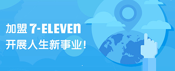 7仔便利店加盟